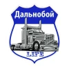 Дальнобой