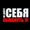 Telegram канал - Не дай себя обмануть