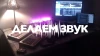 Telegram канал - ДЕЛАЕМ ЗВУК