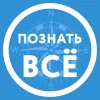 Познать ВСЁ!