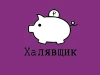 Telegram канал - Халявщик