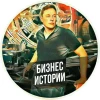 Telegram канал - Бизнес Истории