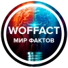 Telegram канал - МИР ФАКТОВ