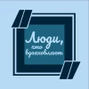Telegram канал - Люди, что вдохновляют