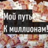 Путь к миллионам.