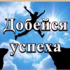 Добейся успеха.