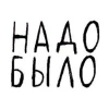 Telegram канал - Надо было