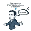 STORYTELLING в России