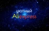 Telegram канал - Уютный Aliexpress