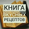 Telegram канал - Книга рецептов