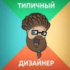 Telegram канал - Типичный дизайнер