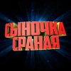 Сыночка сраная!