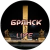 Брянск LIVE