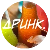 ДРИНК
