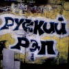 Телеграм канал - Русский рэп - клипы