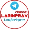 ЛАРИН ПРАВ
