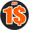 Товары до 1$