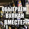 Анти Вулкан | Секретные баги