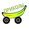 Telegram канал - ПРИКОЛЫ