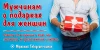 Мужчинам о подарках для женщин
