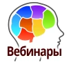 Вебинары и онлайн-мероприятия