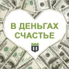 Telegram канал - В деньгах счастье