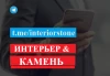 Интерьер и камень