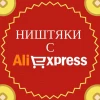 Telegram канал - Ништяки с AliExpress