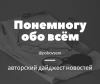 Понемногу обо всём - авторский дайджест новостей.