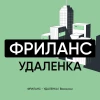 ФРИЛАНС - УДАЛЕНКА | Вакансии l Услуги
