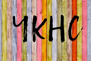 Чекнись