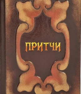 Притчи