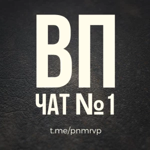 ВП чат №1 | Взаимный пиар Telegram