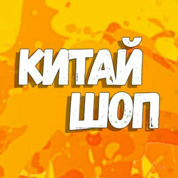 КитайШоп - Гид по Aliexpress