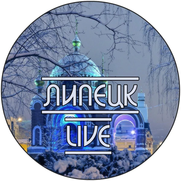 Липецк LIVE