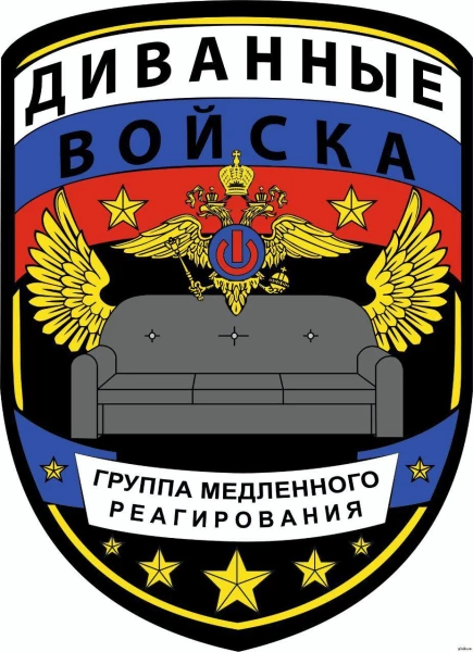 Диванный оппозиционер